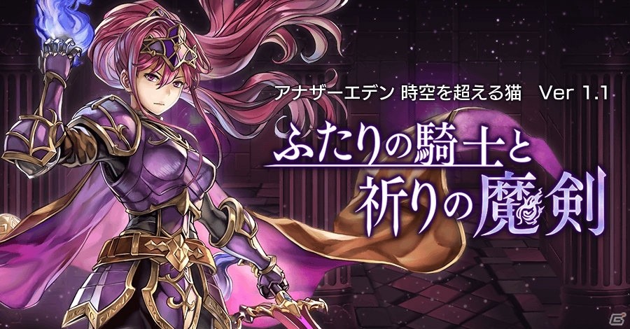 iOS/Android「アナザーエデン 時空を超える猫」100万DL突破を記念してクロノスの石増量が決定！アップデート情報もチェックの画像1