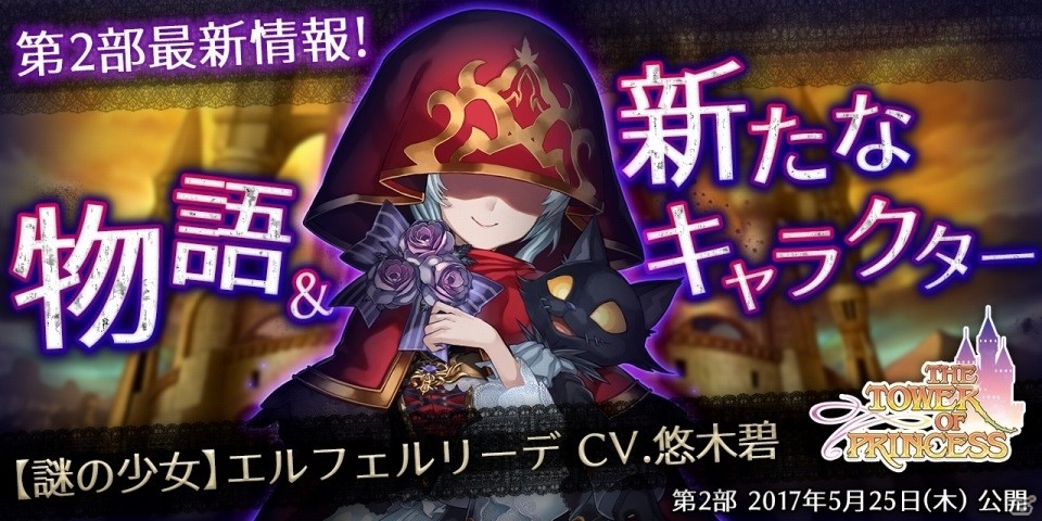 「タワー オブ プリンセス」メインストーリー第2部のプロローグ＆新キャラクターが公開！CVには悠木碧さんを起用の画像1