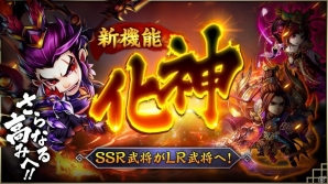 iOS/Android「三国ブレイズ」さらなる強化コンテンツ「化神」や「八卦鏡」、PVPコンテンツ「虎牢関」が実装決定の画像1