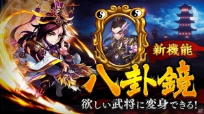 iOS/Android「三国ブレイズ」さらなる強化コンテンツ「化神」や「八卦鏡」、PVPコンテンツ「虎牢関」が実装決定の画像3