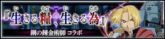 「VALKYRIE ANATOMIA」アニメ「鋼の錬金術師 FULLMETAL ALCHEMIST」コラボイベント「生きる糧、生きる為」がスタートの画像1