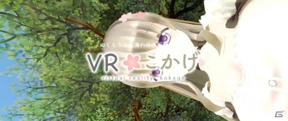優しげな少女の膝枕で癒されるiOS向けVRゲーム「VRこかげ」が配信開始の画像1