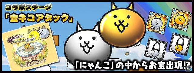 iOS/Android「ケリ姫スイーツ」×「にゃんこ大戦争」コラボが復刻！キモかわにゃんこたちが登場するステージや宝船が再び登場の画像7
