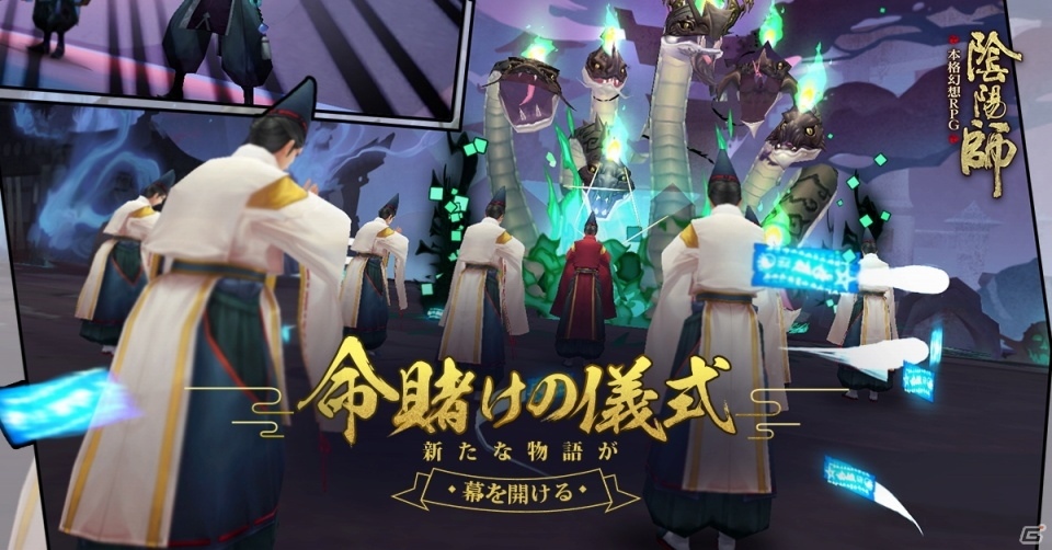 iOS/Android「陰陽師」新ストーリー第二十章「命賭けの儀式」が実装！期間限定の異聞ダンジョンも開放にの画像1