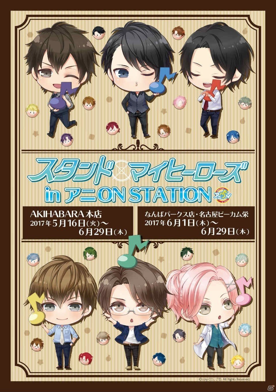 「スタンドマイヒーローズ in アニ ON STATION」が開催決定！コラボメニューやグッズをチェックの画像1
