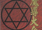 魔導物語の集大成「魔導大全1996年」の復刻が決定！「魔導大全1996年・復刻版」の先行予約受付が開始
