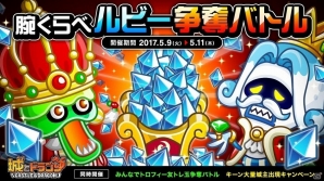 iOS/Android「城とドラゴン」バトル勝利で、報酬のルビー獲得を目指せ！「腕くらべルビー争奪バトル」が開催の画像1