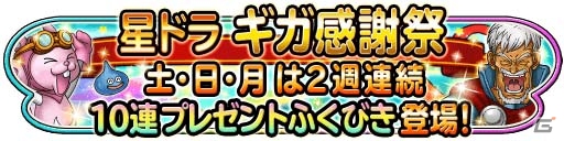iOS/Android「星のドラゴンクエスト」10連宝箱ふくびきが全6回無料で引ける「星ドラギガ感謝祭」が明日開催の画像1