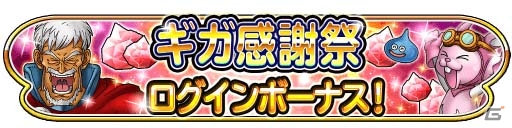 iOS/Android「星のドラゴンクエスト」10連宝箱ふくびきが全6回無料で引ける「星ドラギガ感謝祭」が明日開催の画像2