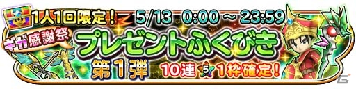 iOS/Android「星のドラゴンクエスト」10連宝箱ふくびきが全6回無料で引ける「星ドラギガ感謝祭」が明日開催の画像3