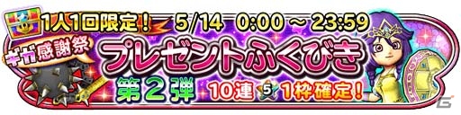 iOS/Android「星のドラゴンクエスト」10連宝箱ふくびきが全6回無料で引ける「星ドラギガ感謝祭」が明日開催の画像4