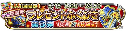 iOS/Android「星のドラゴンクエスト」10連宝箱ふくびきが全6回無料で引ける「星ドラギガ感謝祭」が明日開催の画像5