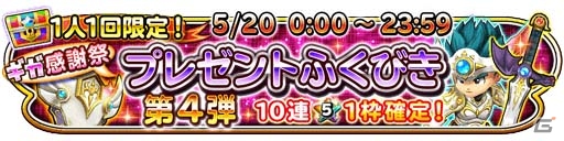 iOS/Android「星のドラゴンクエスト」10連宝箱ふくびきが全6回無料で引ける「星ドラギガ感謝祭」が明日開催の画像6