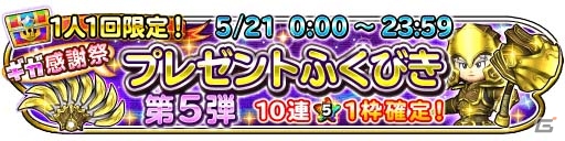 iOS/Android「星のドラゴンクエスト」10連宝箱ふくびきが全6回無料で引ける「星ドラギガ感謝祭」が明日開催の画像7