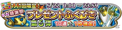 iOS/Android「星のドラゴンクエスト」10連宝箱ふくびきが全6回無料で引ける「星ドラギガ感謝祭」が明日開催の画像8