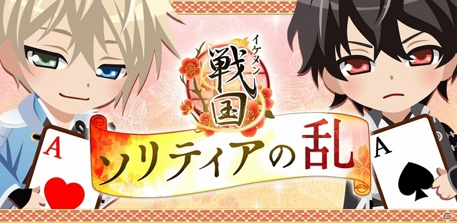 織田信長や上杉謙信と一緒にソリティアを楽しもう！iOS/Android「イケメン戦国◆ソリティアの乱」が配信開始の画像1