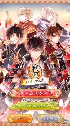 織田信長や上杉謙信と一緒にソリティアを楽しもう！iOS/Android「イケメン戦国◆ソリティアの乱」が配信開始の画像4