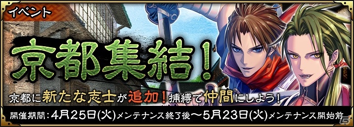 iOS/Android「SAMURAI SCHEMA -幕末維新戦記-」イベント「京都集結！」に新たな志士が追加！一期一会ラインアップも更新の画像1