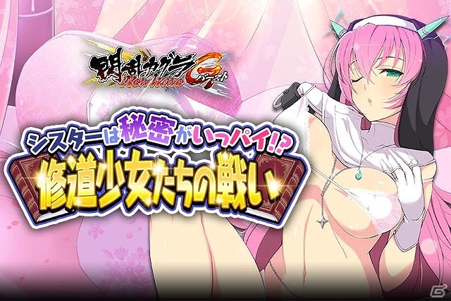 「閃乱カグラ NewWave Gバースト」イベント「シスターは秘密がいっパイ！？修道少女たちの戦い」が開催！の画像1