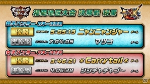 「モンスターハンター頂上大会2017」名古屋・福岡地区大会の決勝戦ステージ結果が公開の画像8