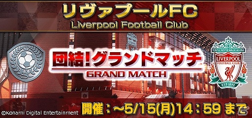 iOS/Android「ワールドサッカーコレクションS」リヴァプールFCのレジェンドカードが追加！イベント「団結！グランドマッチ」も開催の画像4