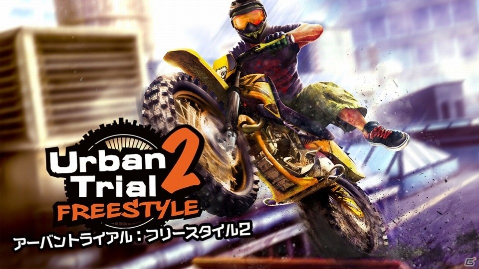 本格バイクトライアル「アーバントライアル：フリースタイル2」が3DS向けに5月17日配信の画像1