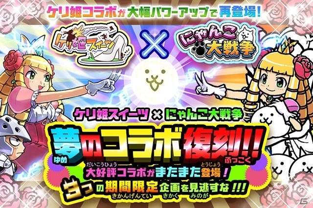 iOS/Android「にゃんこ大戦争」にて「ケリ姫スイーツ」とのコラボ復刻イベントが開催！新たにプリンセスケリ姫号が参戦の画像1