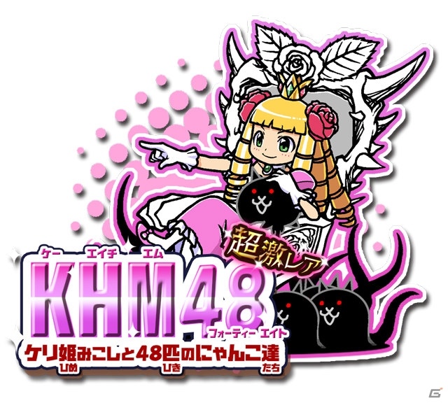 iOS/Android「にゃんこ大戦争」にて「ケリ姫スイーツ」とのコラボ復刻イベントが開催！新たにプリンセスケリ姫号が参戦の画像4