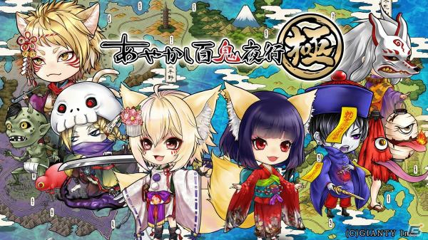 「あやかし百鬼夜行～極～」第2回Android向けクローズドβテストが先着1,000名限定で開催！の画像1