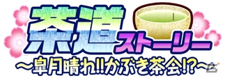 PC「戦国武将姫 MURAMASA 乱」戦乱交戦イベント「茶道ストーリー～皐月晴れ！！かぶき茶会！～」が開催！の画像1