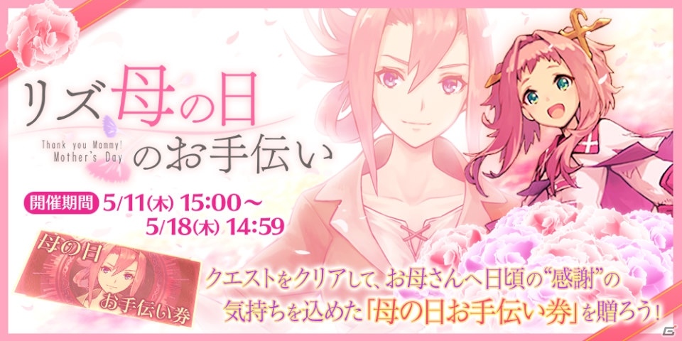 iOS/Android「誰ガ為のアルケミスト」母の日記念の限定イベント「リズ 母の日のお手伝い」が5月11日より開催！の画像1