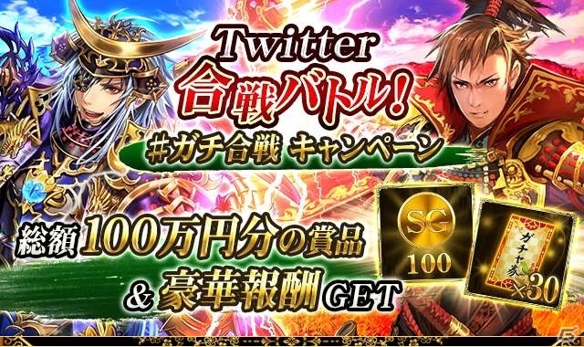 iOS/Android「戦国炎舞 -KIZNA-」Amazonギフト券総額100万円分などが当たるTwitterキャンペーンが明日開催の画像1