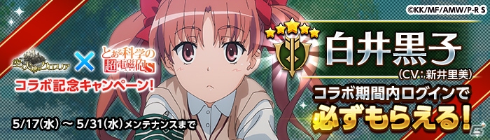 iOS/Android「空と大地のクロスノア」アニメ「とある科学の超電磁砲S」とのコラボが開催決定！ログインで白井黒子をゲットしようの画像7