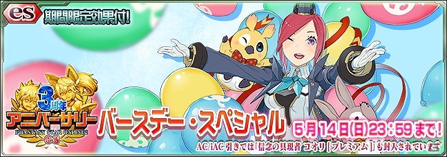 iOS/Android「ファンタシースターオンライン2 es」iOS版3周年を記念した期間限定スクラッチ「3周年バースデー・スペシャル」が5月13日に配信！の画像1