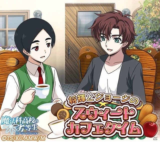 Mobage「魔法科高校の劣等生 スクールマギクスバトル」で期間限定イベント「将輝とジョージのスウィートカフェタイム」が開催！の画像1