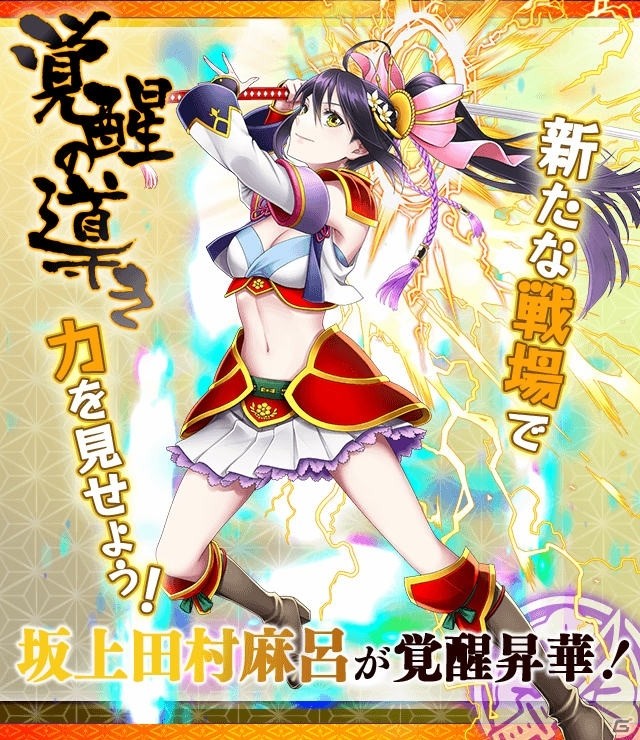 iOS/Android「妖怪百姫たん！」坂上田村麻呂（CV：仲村かおり）と碓井貞光（CV：立花理香）に覚醒昇華が追加！の画像1
