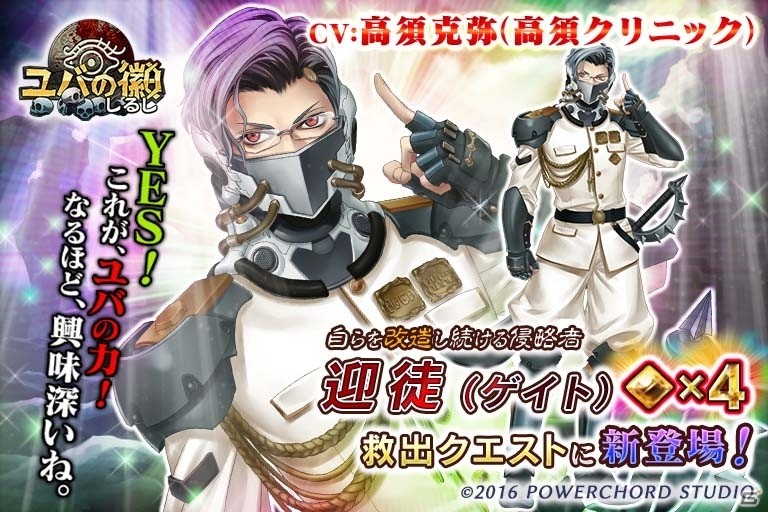 「ユバの徽」高須クリニック・高須克弥院長がCVを務める★4「迎徒」が救出クエストに登場！の画像1