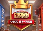 iOS/Android「クラッシュ・ロワイヤル」初となる公式大会「クラロワ 日本一決定戦」が開催決定