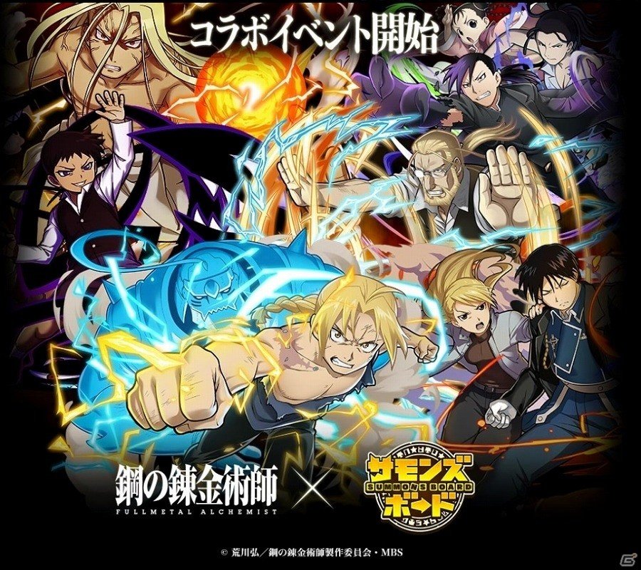 iOS/Android「サモンズボード」TVアニメ「鋼の錬金術師 FULLMETAL ALCHEMIST」とのコラボ企画第二弾が開催！の画像1