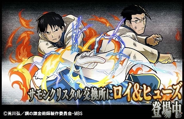 iOS/Android「サモンズボード」TVアニメ「鋼の錬金術師 FULLMETAL ALCHEMIST」とのコラボ企画第二弾が開催！の画像13