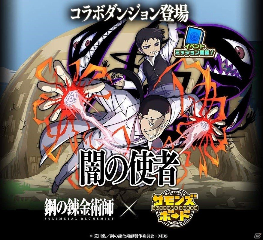 iOS/Android「サモンズボード」TVアニメ「鋼の錬金術師 FULLMETAL ALCHEMIST」とのコラボ企画第二弾が開催！の画像2