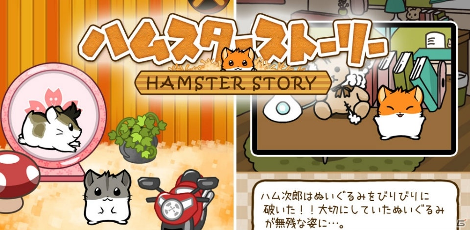 育てて、遊んで、癒される「ハムスターストーリー」がiOS/Android向けに配信開始！の画像1