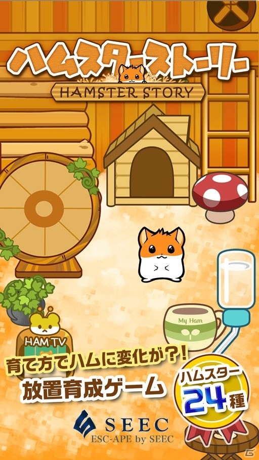育てて、遊んで、癒される「ハムスターストーリー」がiOS/Android向けに配信開始！の画像2