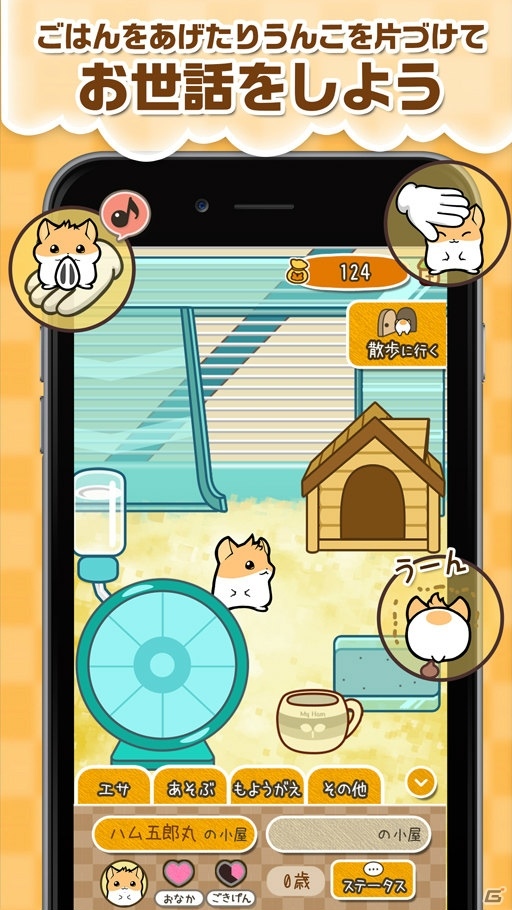 育てて、遊んで、癒される「ハムスターストーリー」がiOS/Android向けに配信開始！の画像3