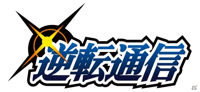 3DS「大逆転裁判2 -成歩堂龍ノ介の覺悟-」逆転通信会員限定のプレミアム体験会が開催決定！の画像1