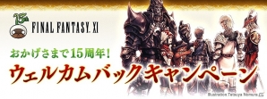 「ファイナルファンタジーXI」15周年を記念した「ウェルカムバックキャンペーン＆ディスカウントキャンペーン」が開始！の画像1