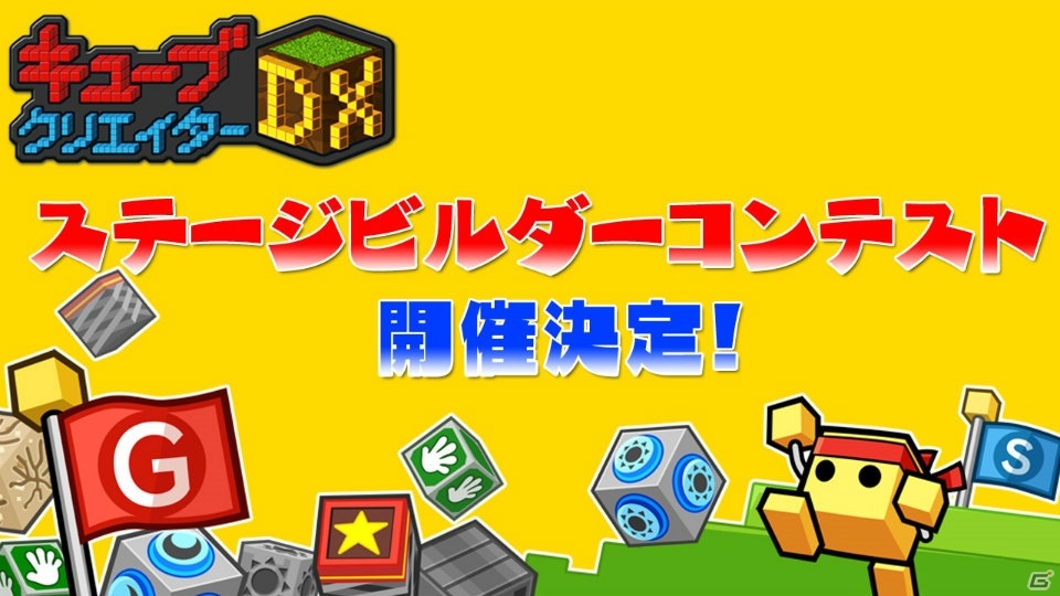 3DS「キューブクリエイターDX」ステージビルダーモードを使用したコンテストが開催！の画像1