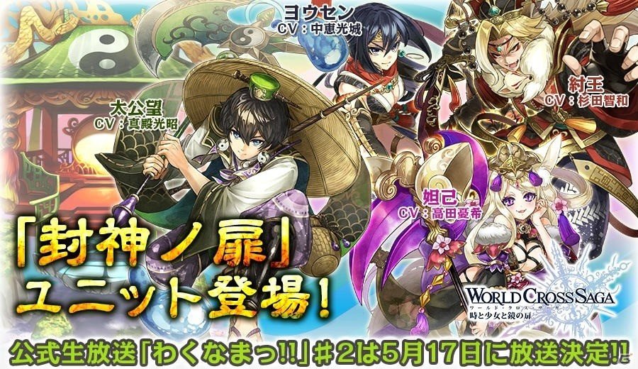 iOS/Android「ワールドクロスサーガ」太公望（CV：真殿光昭）や紂王（CV：杉田智和）が登場！キャスト陣のメッセージも公開の画像1