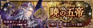 「少女とドラゴン -幻獣契約クリプトラクト-」暁の五帝に［冥夜帝］アーカードが登場！ヒロイン・オブ・セントレアガチャが開催の画像1