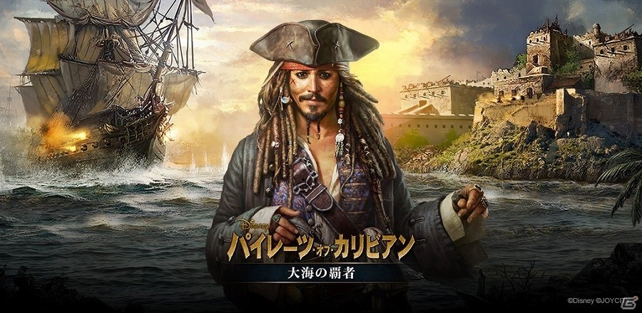 iOS/Android「パイレーツ・オブ・カリビアン：大海の覇者」が配信開始！本物の海賊の戦いをスマートフォンで楽しもうの画像1
